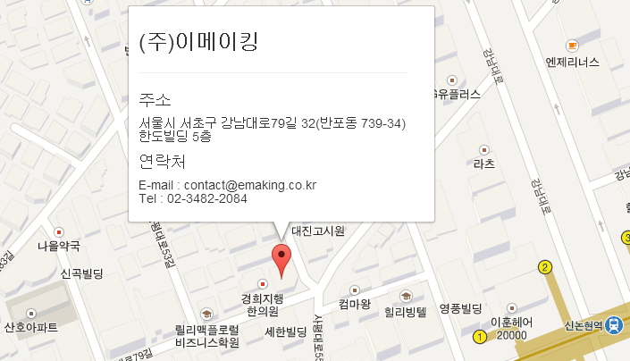 서울시 서초구 강남대로79길 32(반포동 739-34) 한도빌딩 5층, tel.02-3482-2084, email.contact@emaking.co.kr